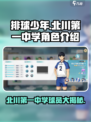 排球少年手游北川第一中学角色介绍介绍