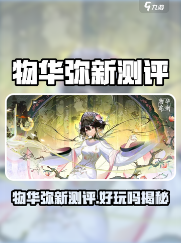 🎮物华弥新测评！好玩到爆🔥截图1