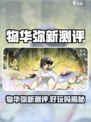 🎮物华弥新测评！好玩到爆🔥