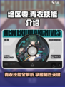 绝区零🔥青衣技能全面解析，掌握必看！🎮