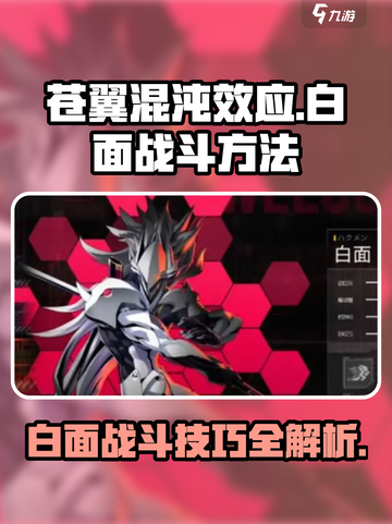 苍翼混沌效应⚡白面打法技巧🔥一招制胜！截图1