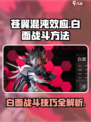 苍翼混沌效应⚡白面打法技巧🔥一招制胜！