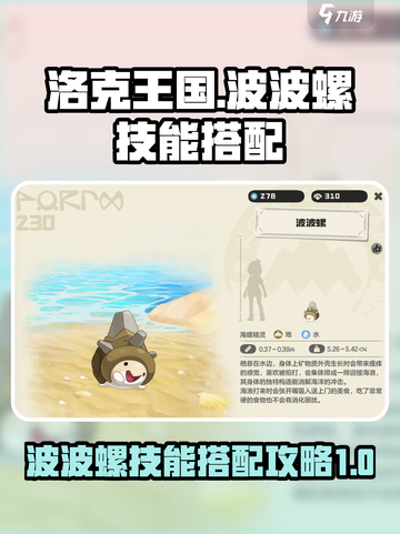 洛克王国世界波波螺怎么样介绍截图1