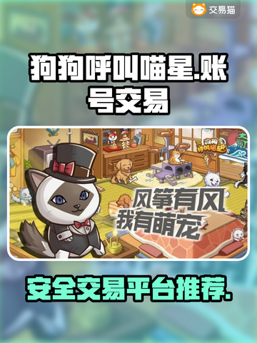 狗狗呼叫喵星🔥游戏号交易平台推荐🎉截图1