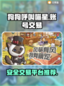 狗狗呼叫喵星🔥游戏号交易平台推荐🎉