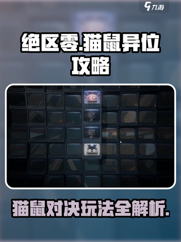 绝区零猫鼠异位攻略介绍截图1