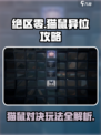 绝区零猫鼠异位攻略介绍