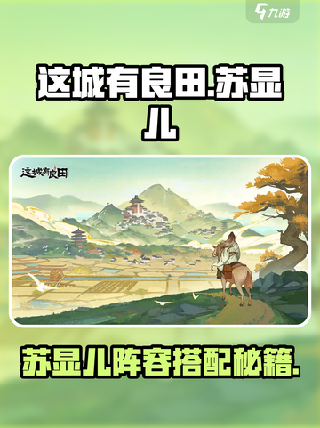 🎮这城有良田苏显儿阵容搭配太强了！截图1