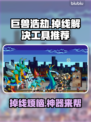巨兽浩劫掉线？这款神器让你稳定畅玩🔥🎮