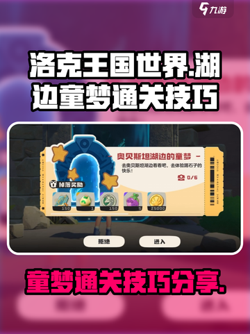 洛克王国世界湖边的童梦怎么过介绍截图1