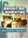 消逝的光芒联机掉线？用这个加速器立马解决🔥🎮