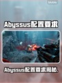 🔥Abyssus配置要求曝光！🎮