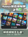 🔥罗布乐思掉线掉帧？速看解决方法！🎮