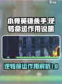 小骨英雄杀手逆转命运有什么用介绍