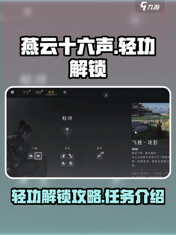 燕云十六声轻功解锁攻略介绍截图1
