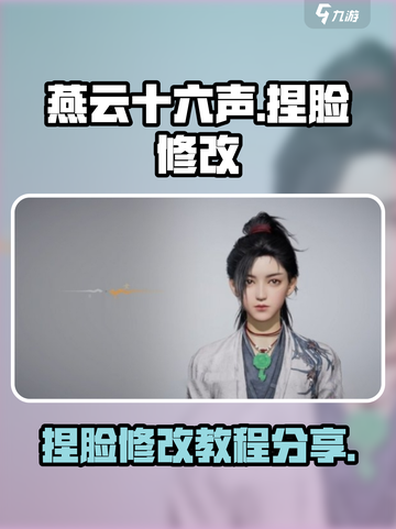 燕云十六声捏脸能改吗介绍截图1