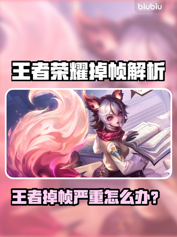 🎮王者掉帧严重？这招瞬间解决！截图1