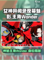 女神异闻录夜幕魅影主角叫什么介绍