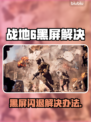 💥战地6黑屏闪退？速看解决办法！🎮