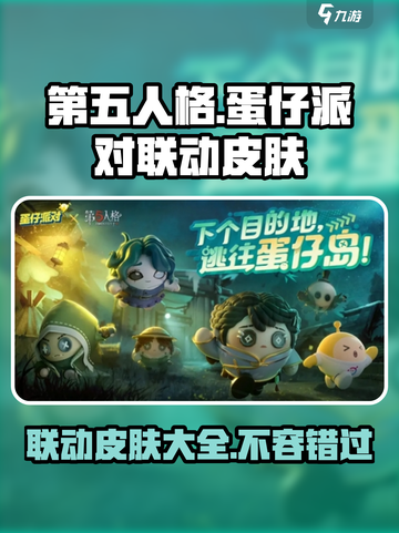 第五人格×蛋仔派对🔥联动皮肤大全来啦！截图1