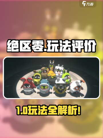 🎮绝区零玩法大揭秘！评价爆棚🔥截图1
