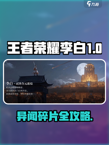 《星之破晓》李白异闻碎片全攻略✨截图1