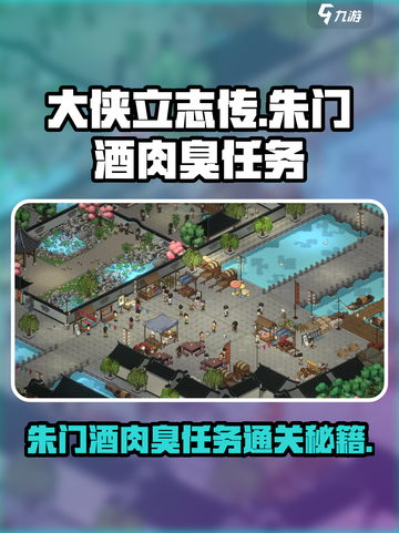 大侠立志传🔥朱门酒肉臭任务通关秘籍💡截图1