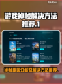 游戏掉帧？这些解决方法让你畅爽玩耍！💥🎮