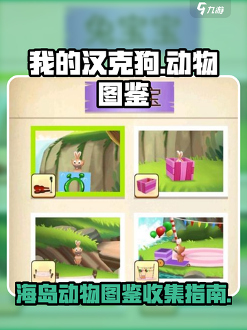 我的汉克狗海岛动物图鉴有哪些介绍截图1