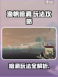 渔帆暗涌攻略介绍