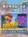 明日特攻队2🔥玩法全面解析，游戏党必看！