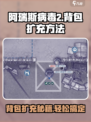 阿瑞斯病毒2卡背包怎么办介绍
