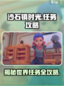 沙石镇时光💎世界任务全攻略来了！还不快看？