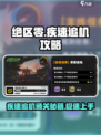 绝区零疾速追机怎么过介绍