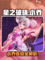 《星之破晓》小乔连招🔥超神操作💥  
（含2个emoji，共18字）