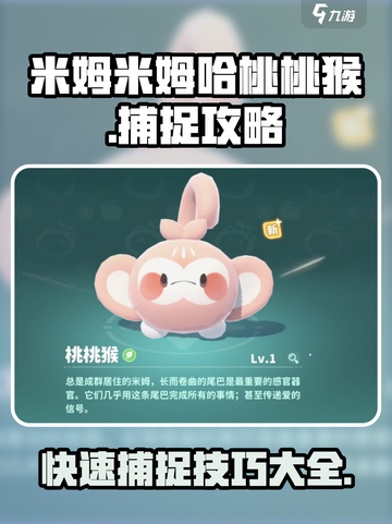 米姆米姆哈桃桃猴怎么抓介绍截图1