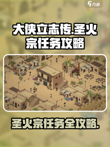 大侠立志传圣火宗任务怎么做介绍截图1