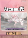 Arcaea光属性爆强攻略✨