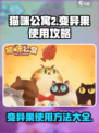 猫咪公寓2变异果怎么用介绍