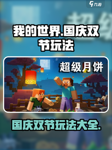 我的世界国庆双节玩法大曝光💥🔥截图1