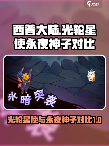 西普大陆光轮星使和永夜神子对比介绍截图1