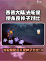 西普大陆光轮星使和永夜神子对比介绍