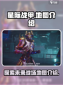星际战甲手游地图有多大介绍