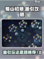 蜀山初章蛊引攻略介绍