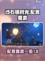 沙石镇时光配置有什么要求介绍
