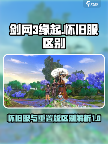 剑网3缘起是怀旧服吗介绍截图1