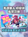 龙魂旅人初级训练营攻略介绍