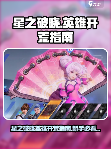 《星之破晓》新手必看！开荒英雄全攻略💥截图1