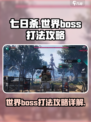 七日世界boss有哪些介绍