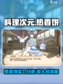 料理次元🔥热香饼超强攻略，必看！ Gameplay💡